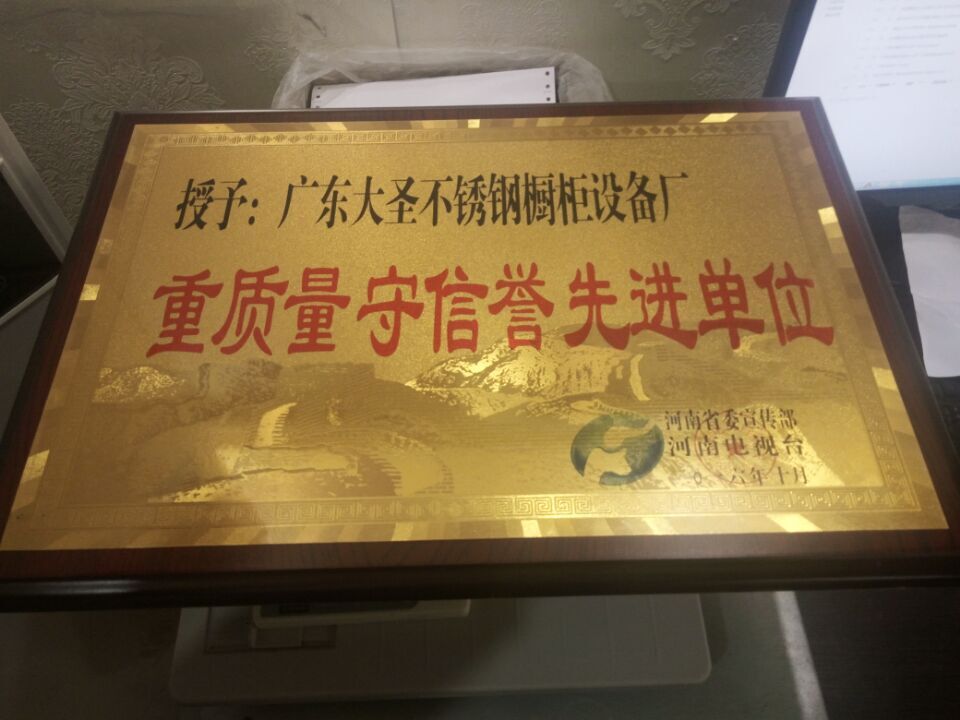 河南電視臺(tái)授予：廣東大圣不銹鋼櫥柜設(shè)備廠：重質(zhì)量，守信譽(yù)先進(jìn)單位證書.jpg