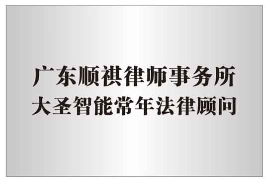 小大圣智能法律顧問(wèn)廣東順祺律師事務(wù)所.jpg