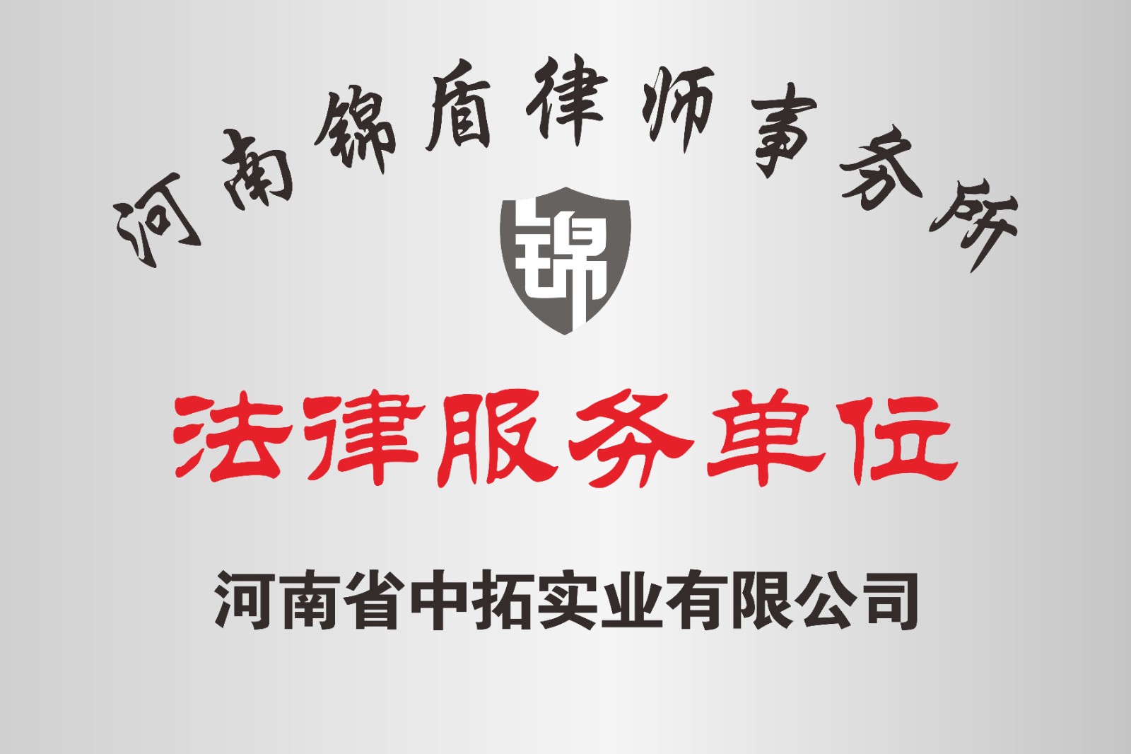 河南省中拓實業(yè)有限公司法律服務(wù)單位河南錦盾律師事務(wù)所.jpg